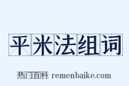 平米法组词是什么意思的图片